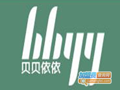 贝贝依依男装加盟费