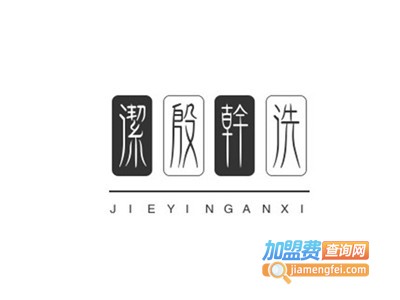 洁殷干洗加盟费