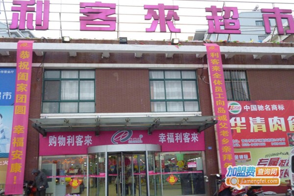 利客来超市加盟费