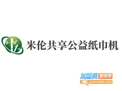 米伦共享公益纸巾机