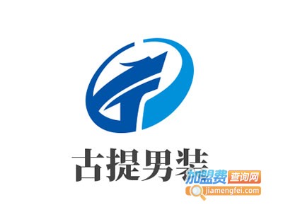古提男装加盟费