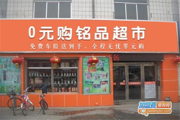 斯特莱斯0圆购铭品超市加盟费