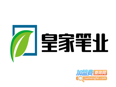 皇家笔业加盟电话