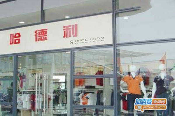 哈德利女装加盟门店