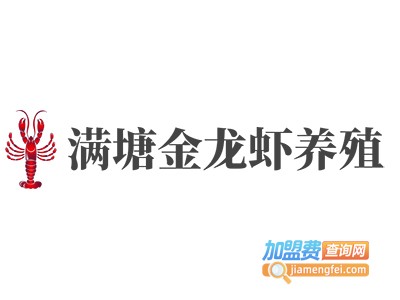满塘金龙虾养殖加盟