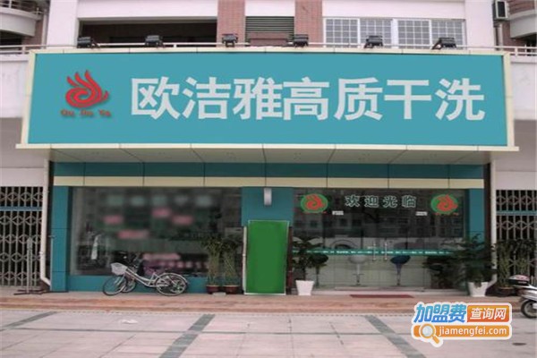 欧洁雅干洗加盟费