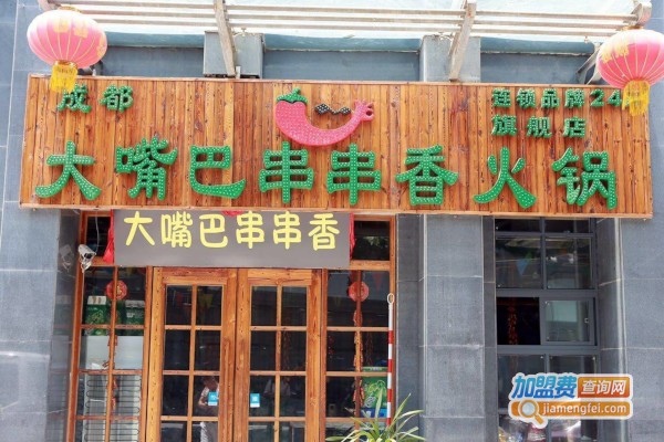 大嘴巴串串香火锅加盟费