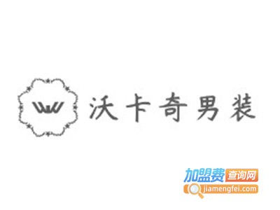 沃卡奇男装加盟费