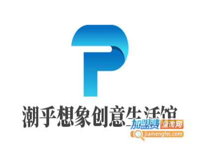 潮乎想象创意生活馆加盟费