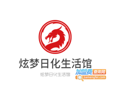 炫梦日化生活馆加盟费