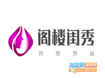 阁楼闺秀民族饰品加盟费