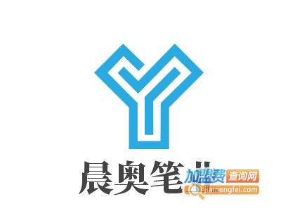 晨奥笔业加盟电话