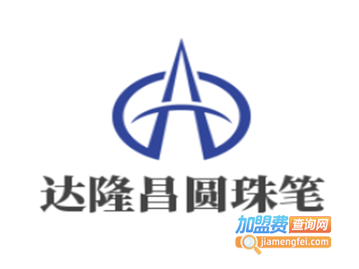 达隆昌圆珠笔加盟费