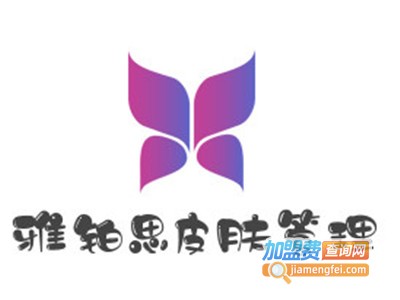 雅铂思皮肤管理加盟费