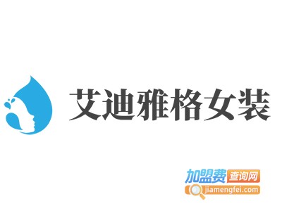 艾迪雅格女装加盟费