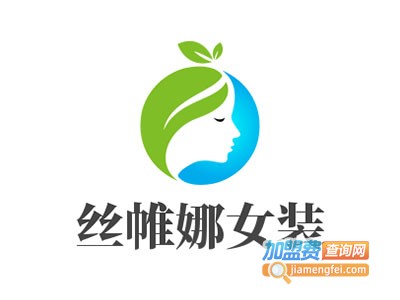 丝帷娜女装加盟费