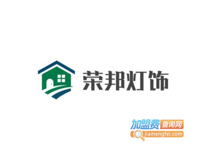 荣邦灯饰加盟费