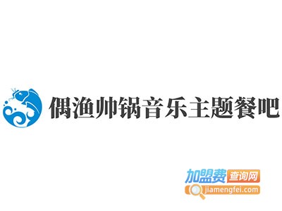 偶渔帅锅音乐主题餐吧