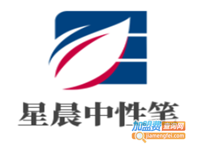 星晨中性笔加盟电话