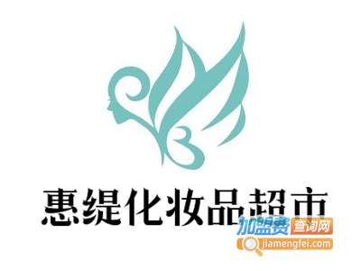 惠缇化妆品超市加盟费