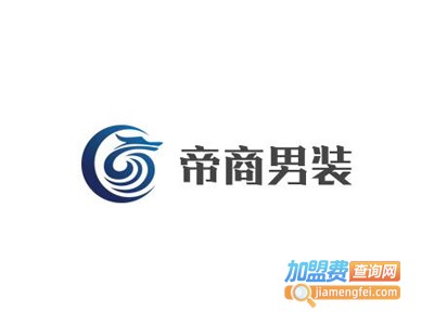 帝商男装加盟费