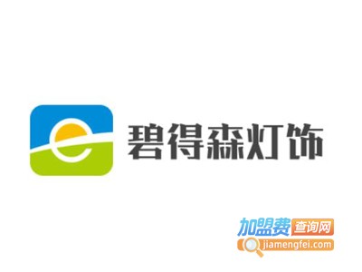 碧得森灯饰加盟费