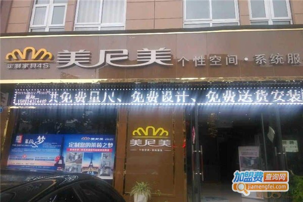 美尼美家居加盟费