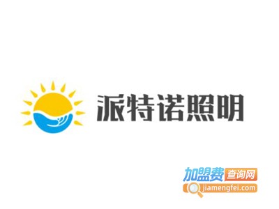 派特诺照明加盟费