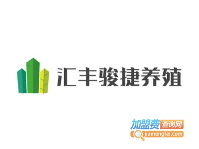 汇丰骏捷养殖加盟费