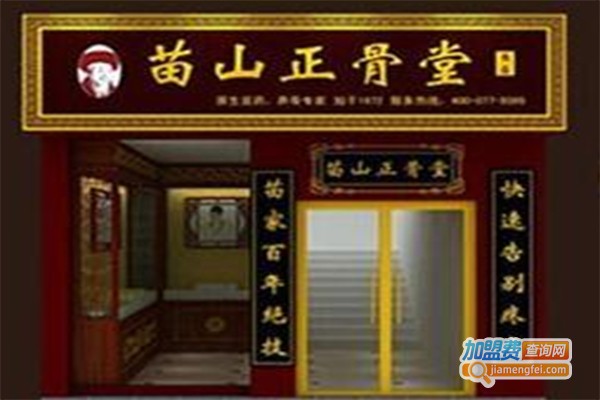 苗山正骨堂加盟费
