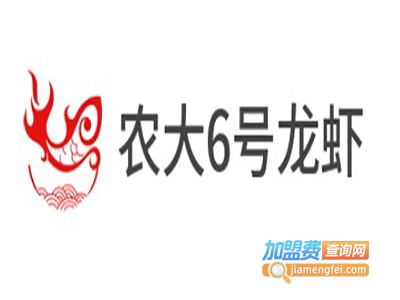 农大6号龙虾加盟费