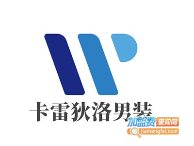 卡雷狄洛男装加盟费