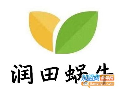 润田蜗牛加盟费