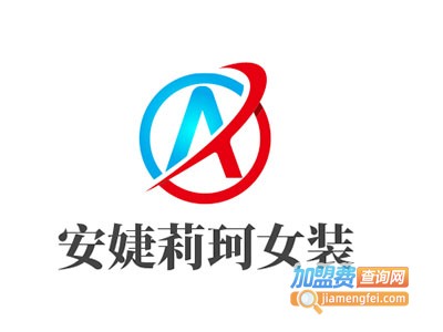 安婕莉珂女装加盟费