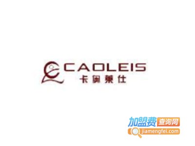 卡奥莱仕男装加盟费