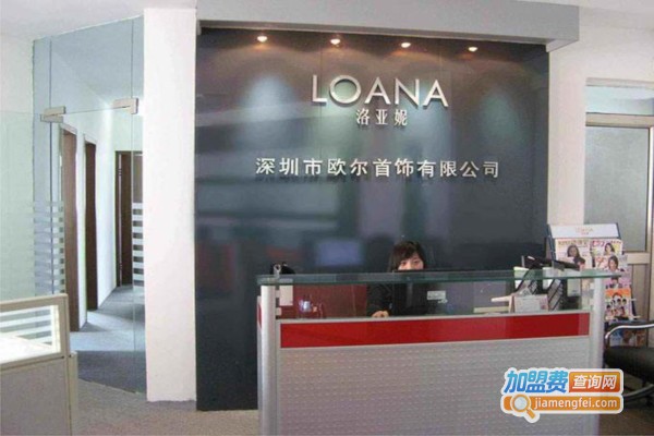 洛亚妮饰品加盟费