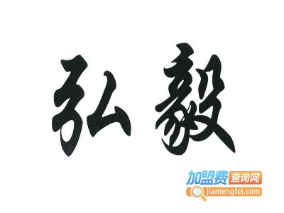 弘毅笔业加盟电话