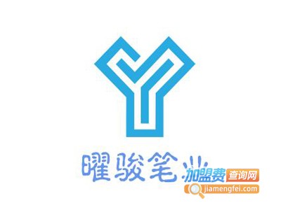 曜骏笔业加盟电话