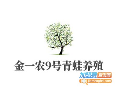 金一农9号青蛙养殖加盟费