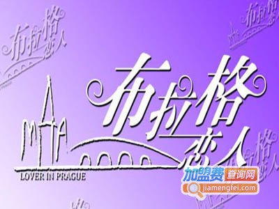 布拉格恋人饰品加盟费