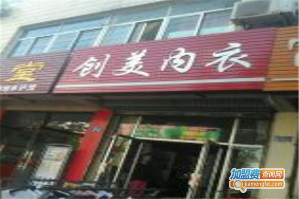 创美内衣加盟费