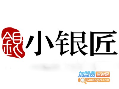 小银匠银饰