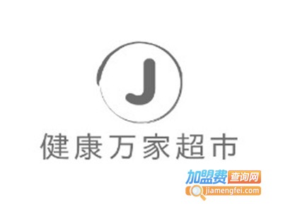 健康万家超市加盟费