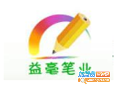 益豪文具笔加盟电话