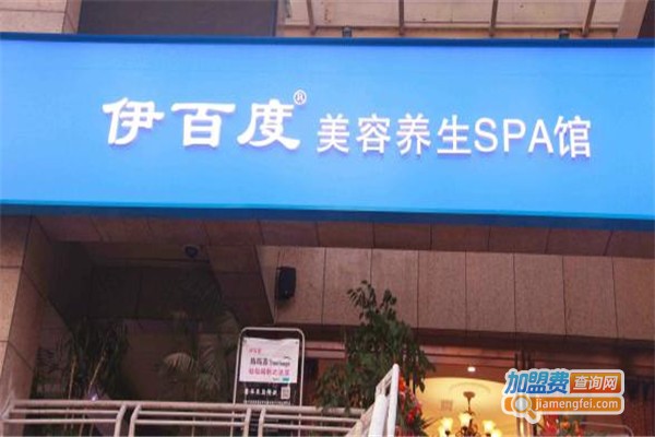 伊百度皮肤管理加盟费