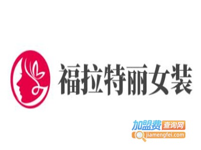 福拉特丽女装加盟费