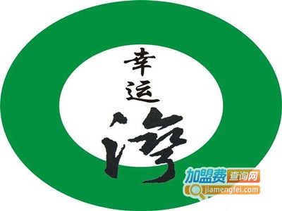 幸运湾时尚玉饰加盟费