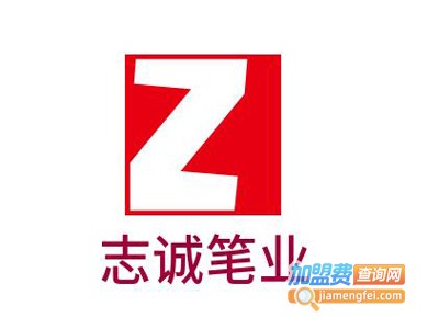 志诚笔业加盟电话