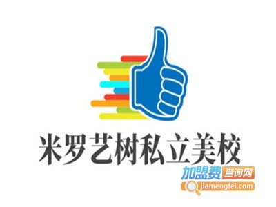 米罗艺树私立美校加盟费