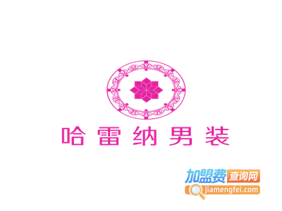 哈雷纳男装加盟费